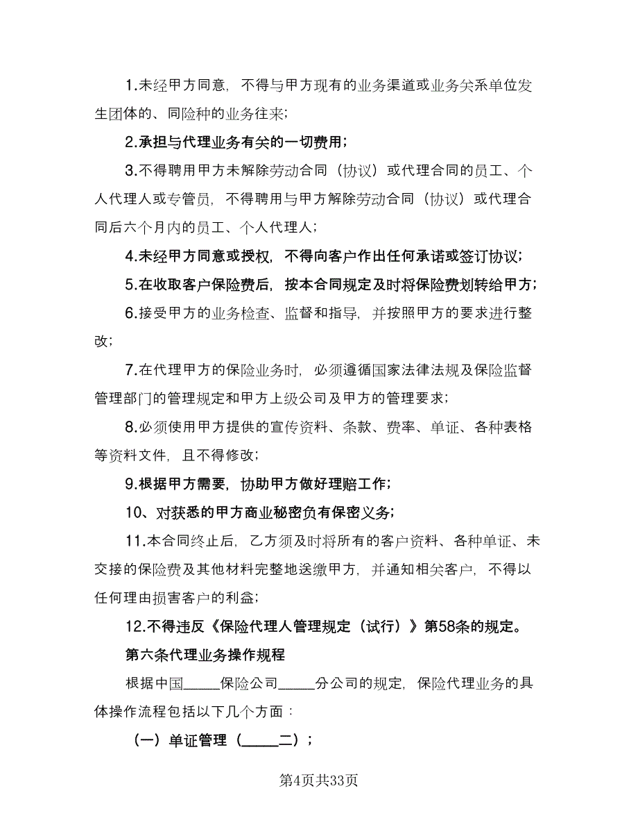 保险代理合同标准样本（7篇）_第4页