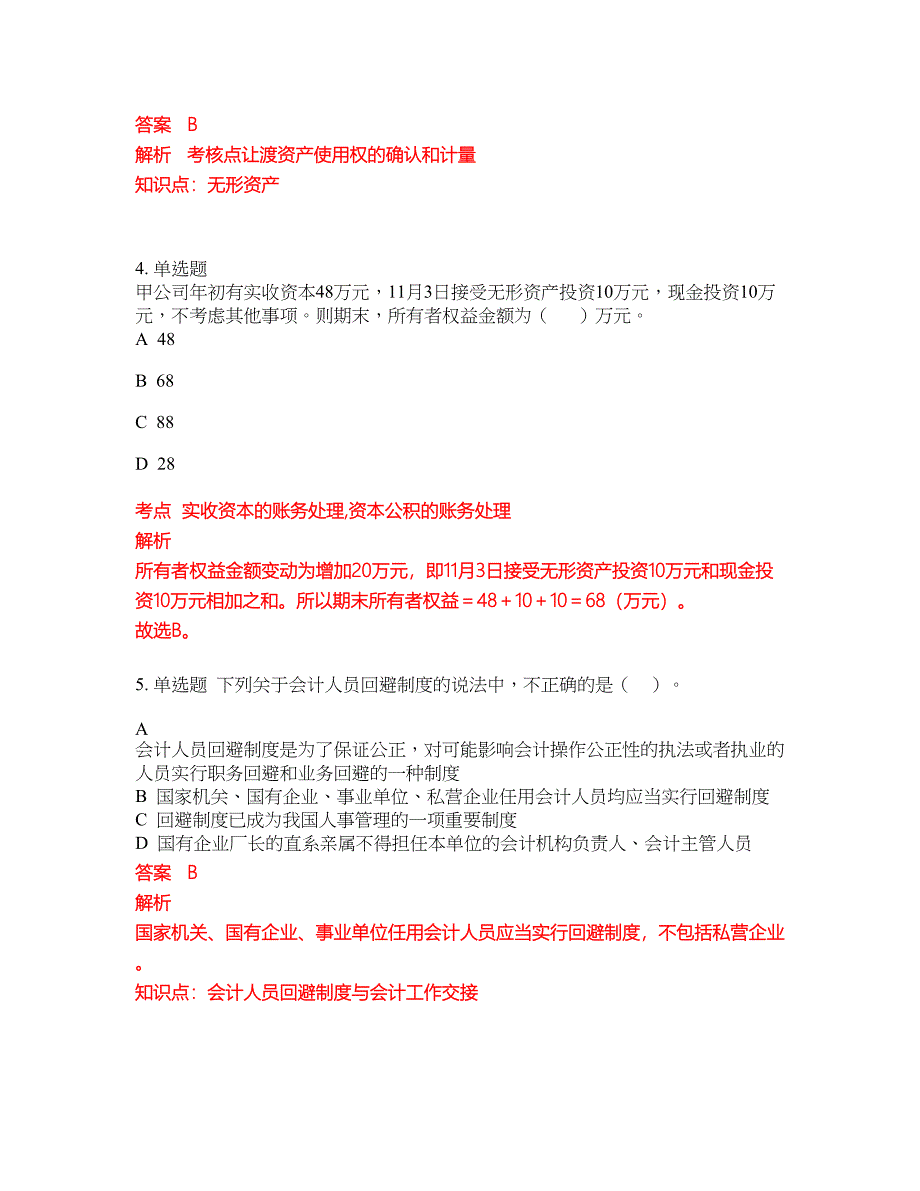 2022-2023年会计初级职称试题库带答案第249期_第2页