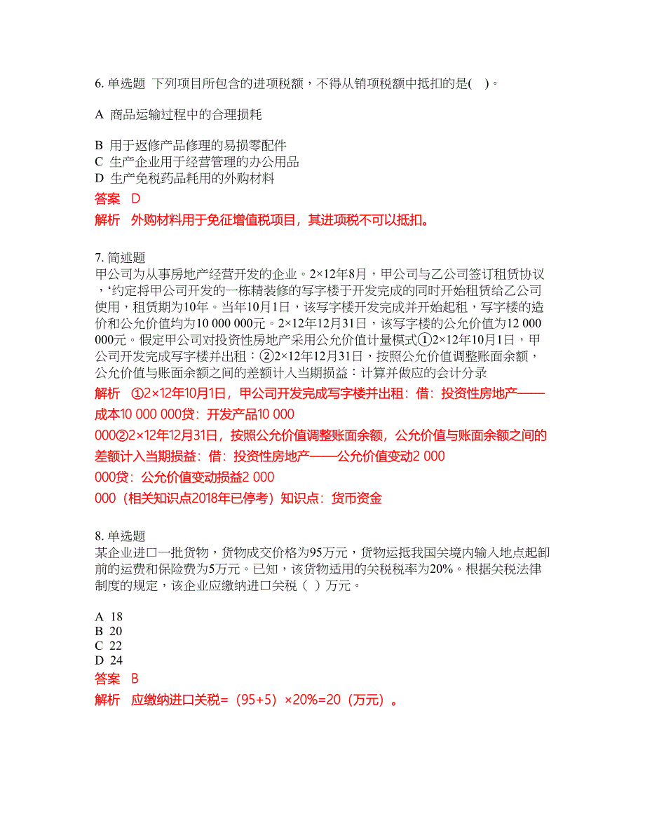 2022-2023年会计初级职称试题库带答案第249期_第3页