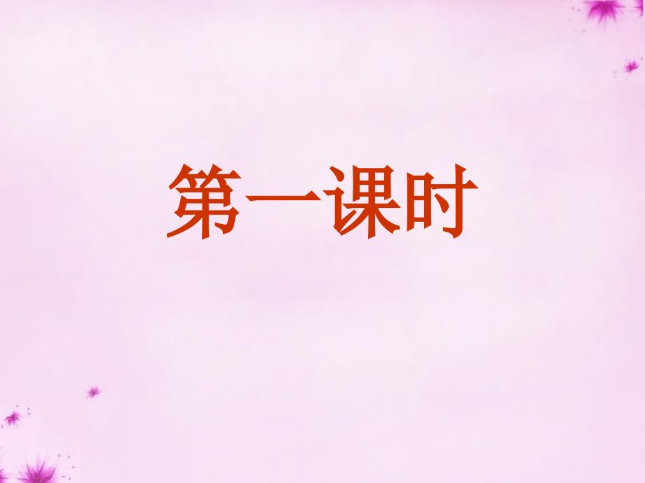 九年级语文上册 9 故乡课件3 新版新人教版_第2页