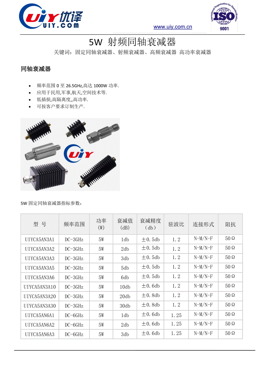 5W 射频同轴衰减器_第1页