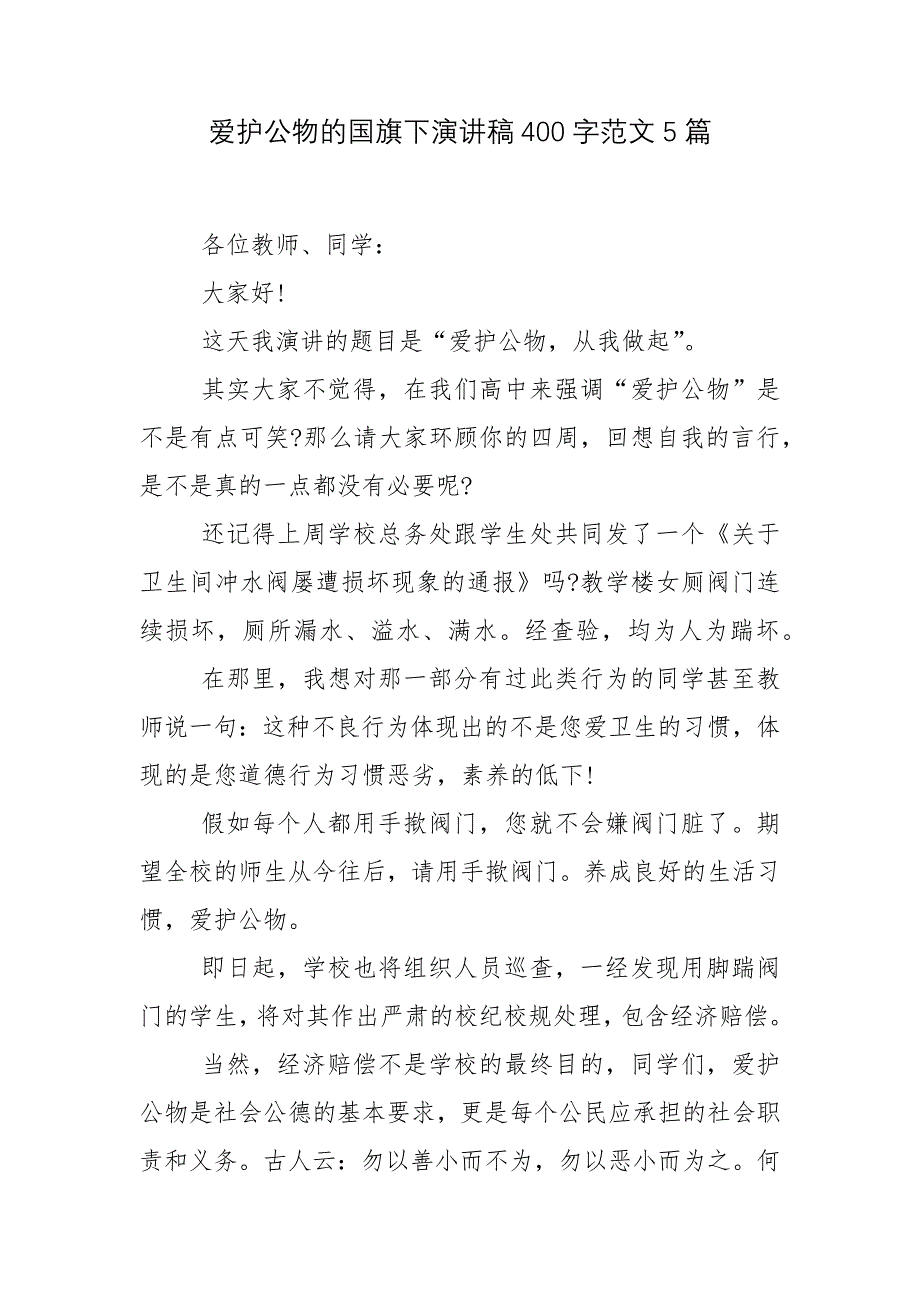 爱护公物的国旗下演讲稿400字范文5篇.docx_第1页