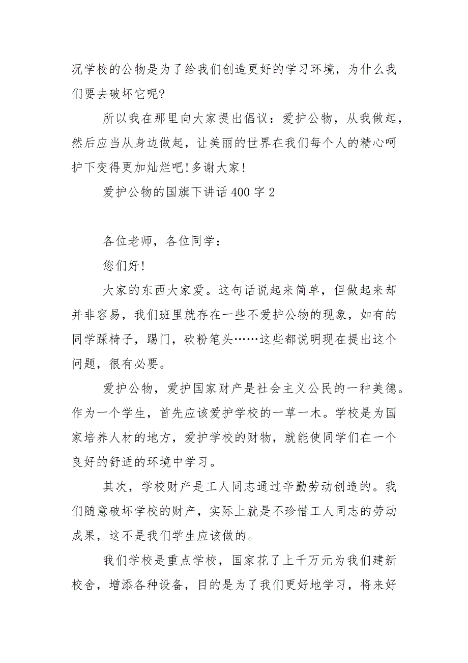 爱护公物的国旗下演讲稿400字范文5篇.docx_第2页