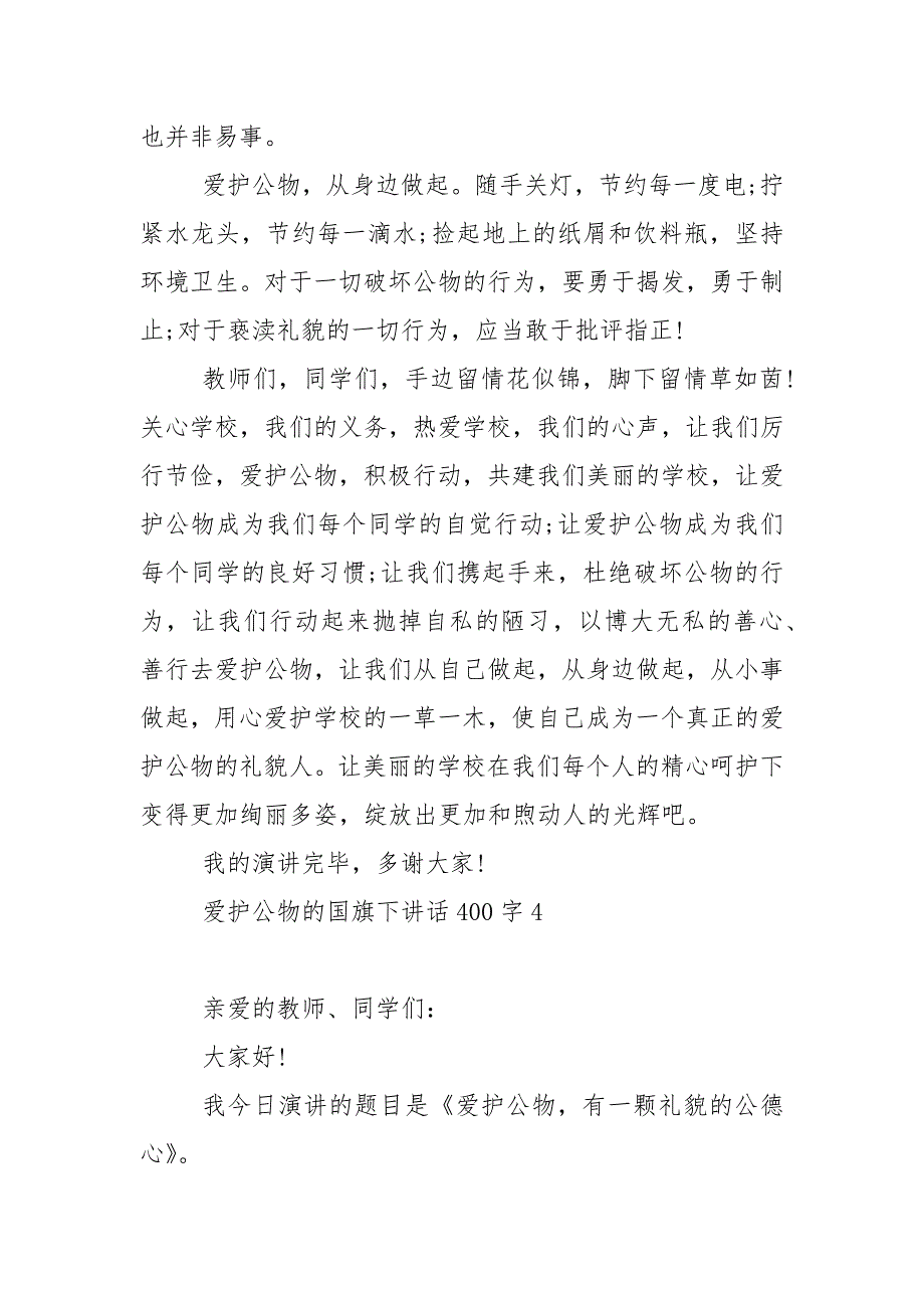 爱护公物的国旗下演讲稿400字范文5篇.docx_第4页