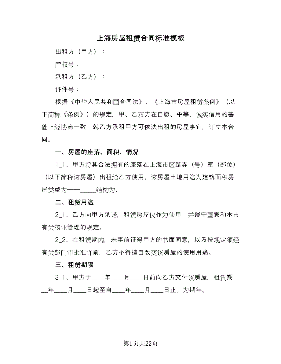 上海房屋租赁合同标准模板（六篇）_第1页