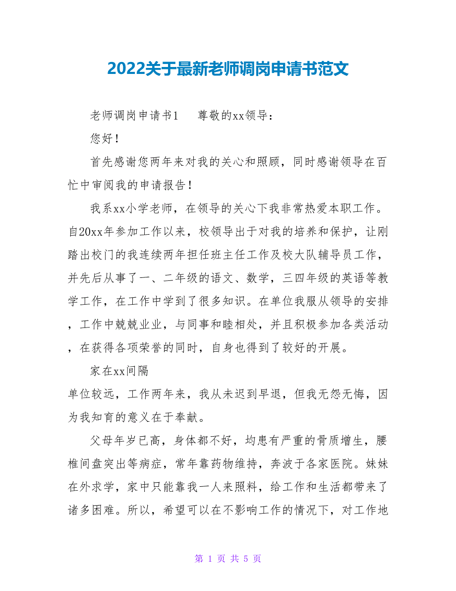 2022关于最新教师调岗申请书范文_第1页