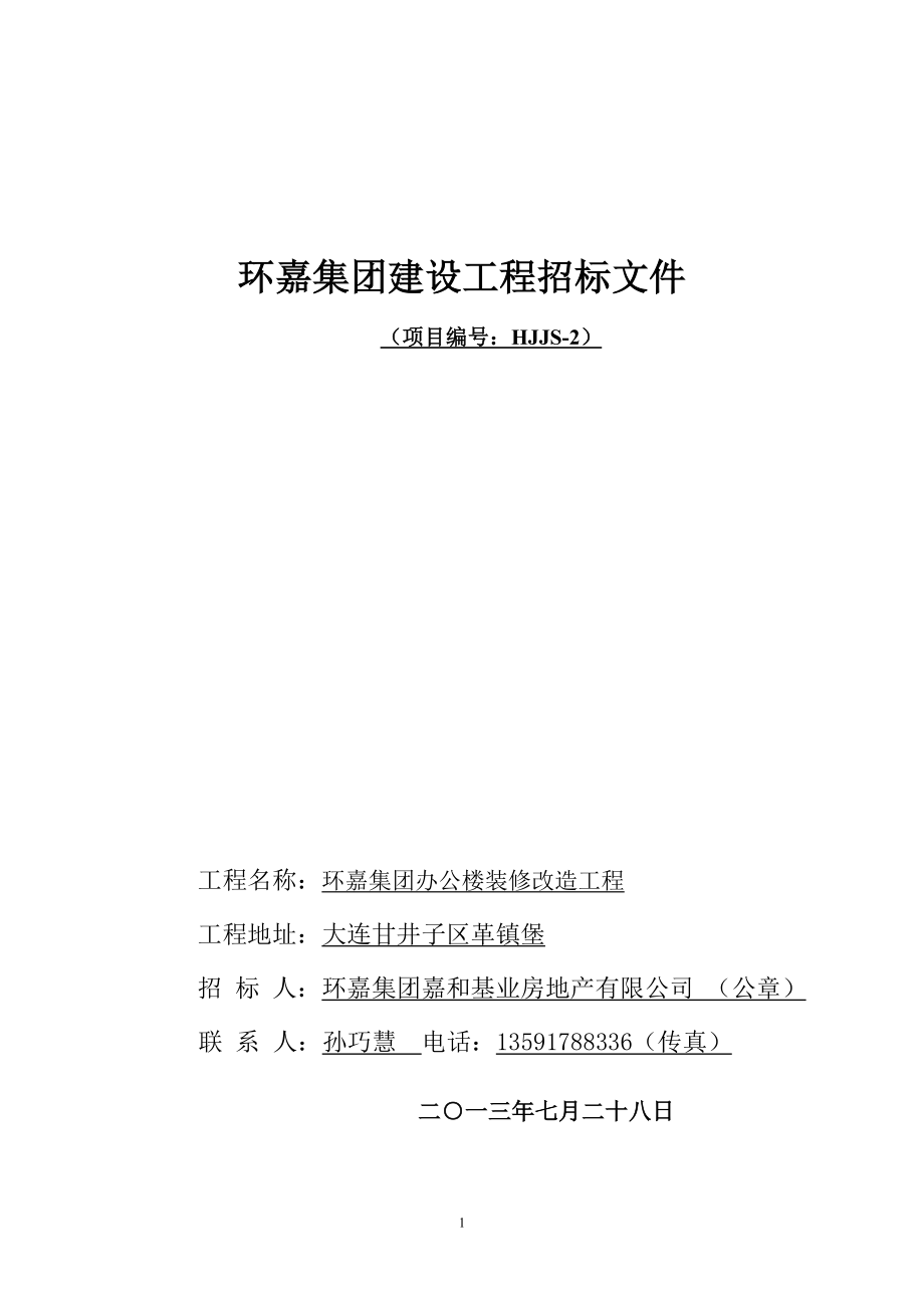 环嘉集团办公楼装修改造工程招标文件_第1页