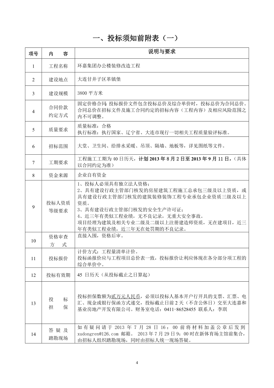 环嘉集团办公楼装修改造工程招标文件_第4页