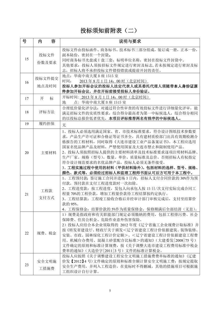 环嘉集团办公楼装修改造工程招标文件_第5页