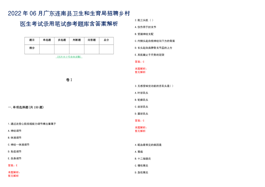 2022年06月广东连南县卫生和生育局招聘乡村医生考试录用笔试参考题库含答案解析_第1页