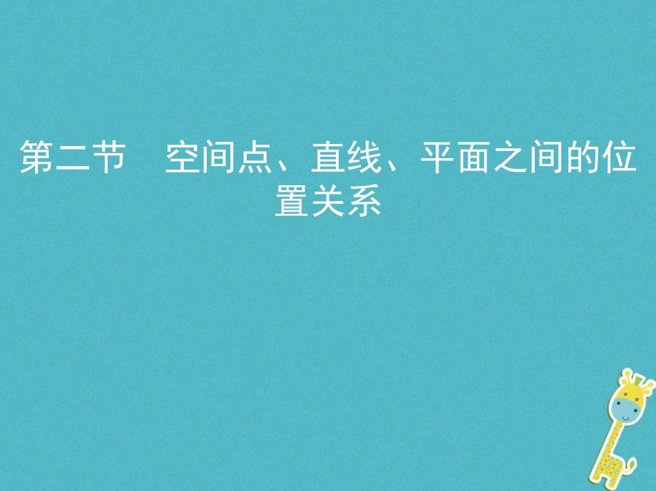 数学第八章 立体几何 第二节 空间点、直线、平面之间的位置关系 理_第1页