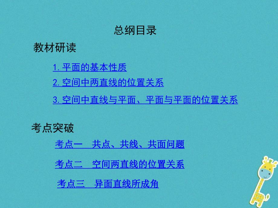 数学第八章 立体几何 第二节 空间点、直线、平面之间的位置关系 理_第2页