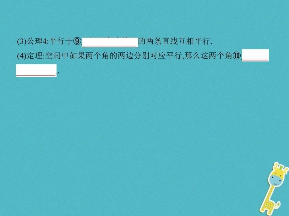 数学第八章 立体几何 第二节 空间点、直线、平面之间的位置关系 理_第5页