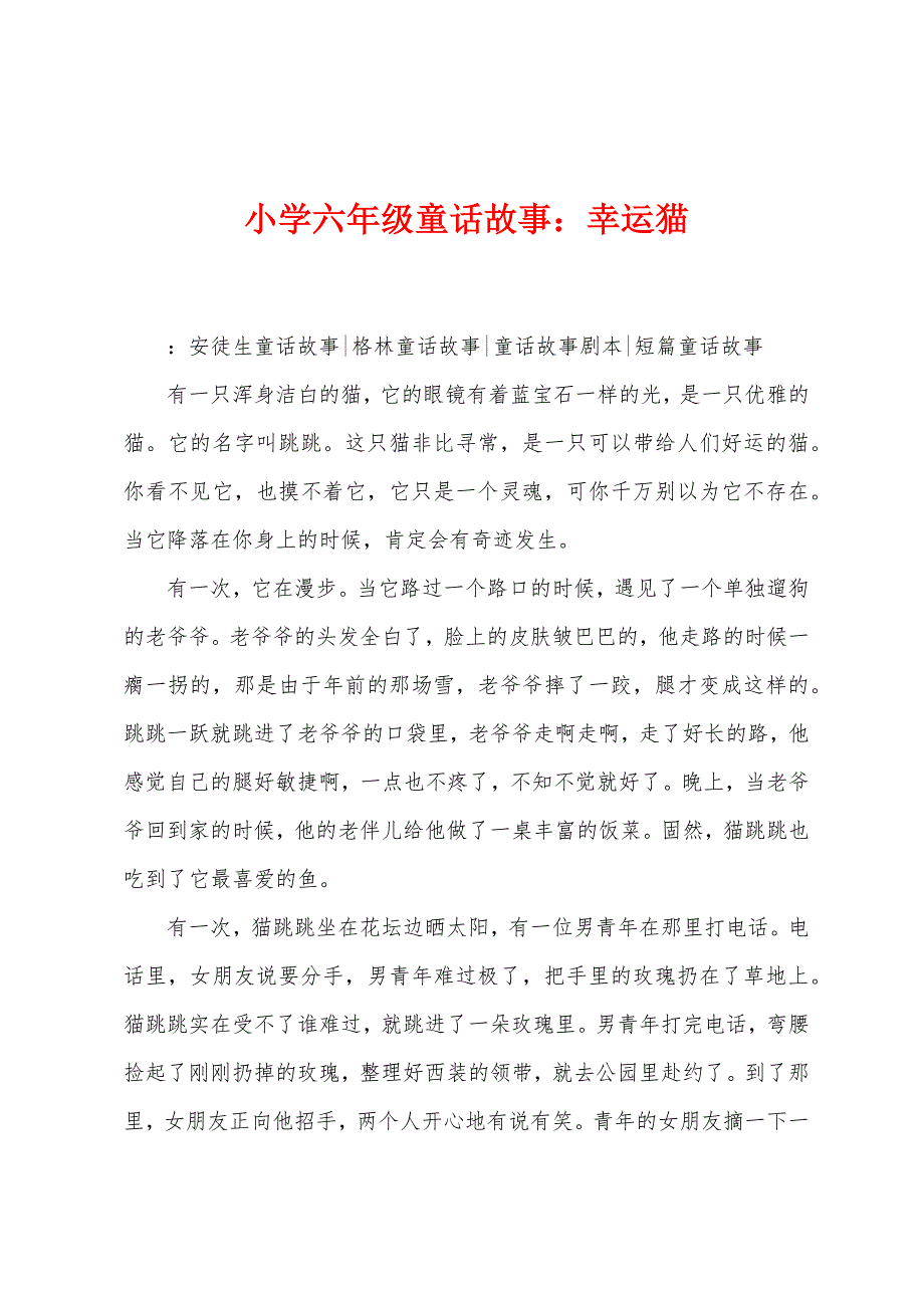 小学六年级童话故事：幸运猫.docx_第1页