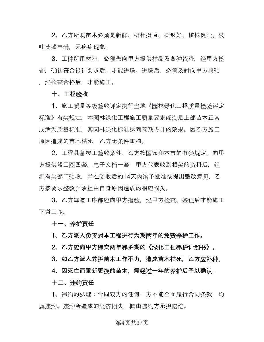 园林施工合同（九篇）.doc_第4页