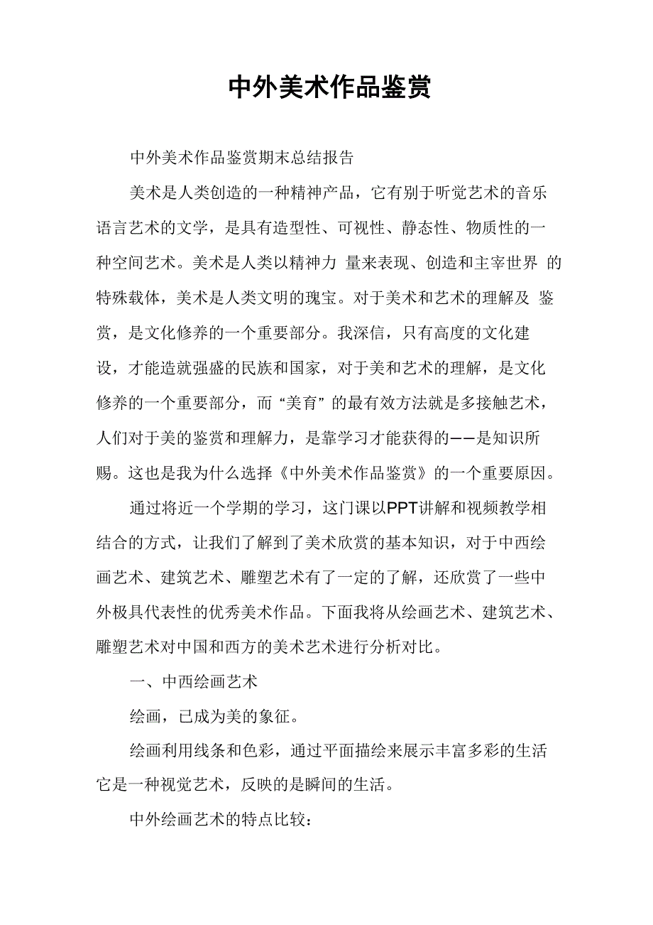 中外美术作品鉴赏_第1页