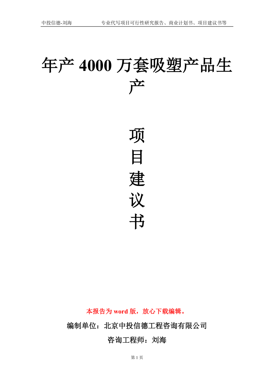 年产4000万套吸塑产品生产项目建议书写作模板_第1页