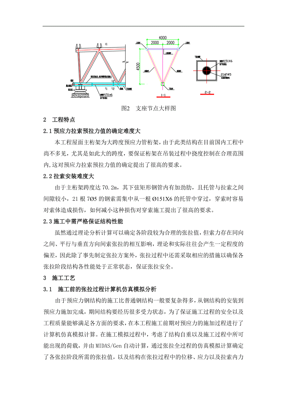 北京某大型展览馆大跨度管桁架预应力施工技术.doc_第2页