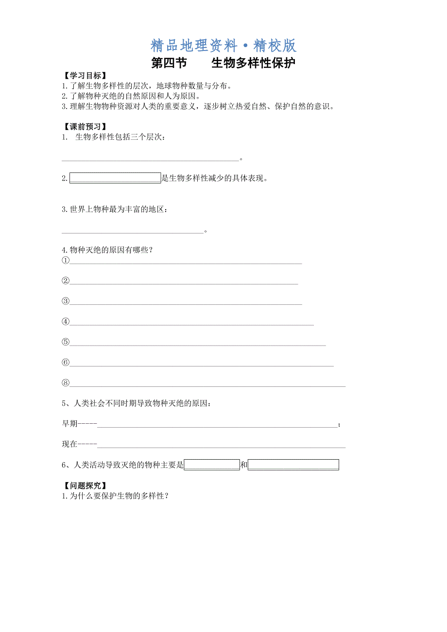 精校版高中地理人教版选修六 环境保护4.4 生物多样性保护 导学案 Word版缺答案_第1页