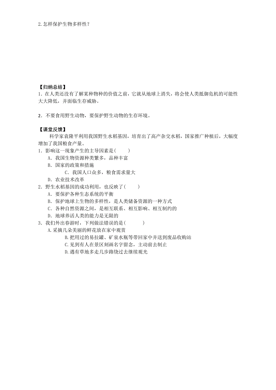 精校版高中地理人教版选修六 环境保护4.4 生物多样性保护 导学案 Word版缺答案_第2页