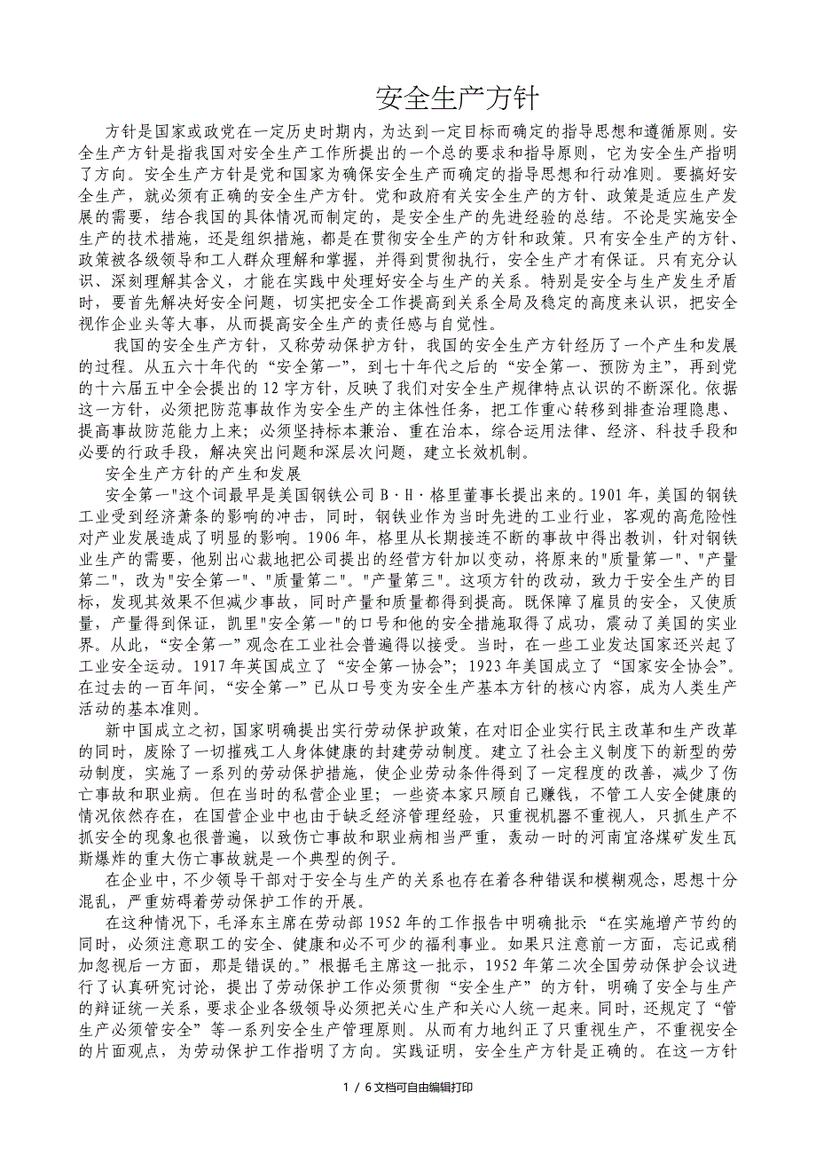 我国安全生产方针_第1页