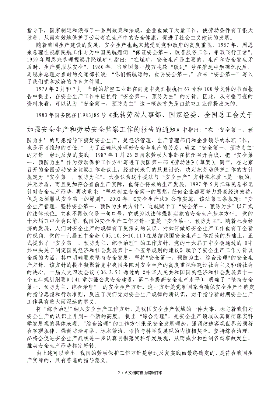 我国安全生产方针_第2页