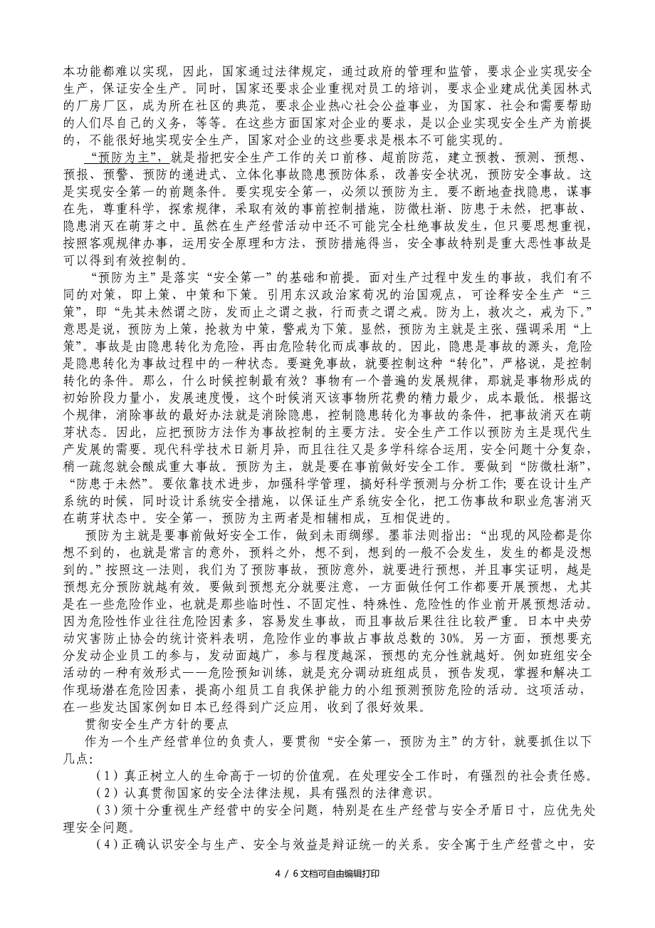 我国安全生产方针_第4页