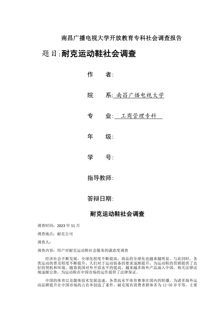 耐克运动鞋社会调查-11.14_第1页