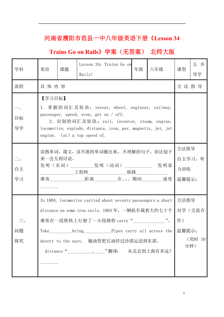 河南省濮阳市范县一中八年级英语下册《Lesson 34 Trains Go on Rails》学案（无答案） 北师大版_第1页