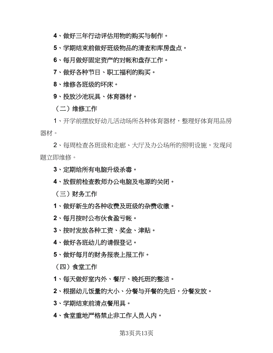 幼儿园后勤主任工作计划模板（4篇）_第3页