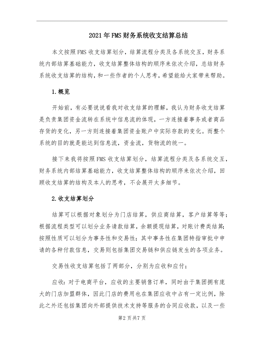 2021年FMS财务系统收支结算总结_第2页