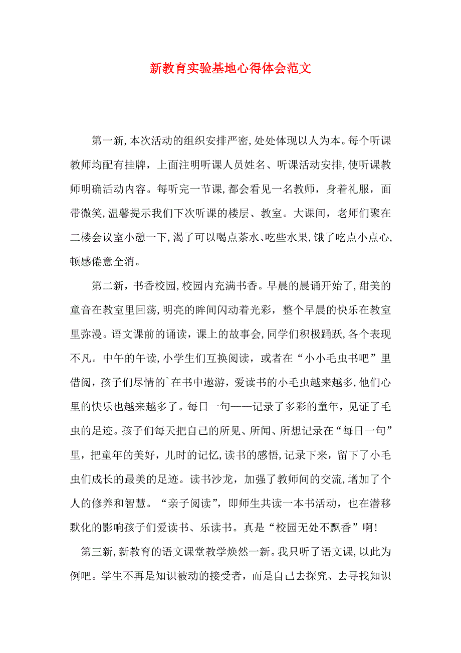 新教育实验基地心得体会范文_第1页