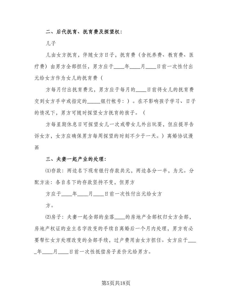 民政局的离婚协议书简单版（九篇）_第5页