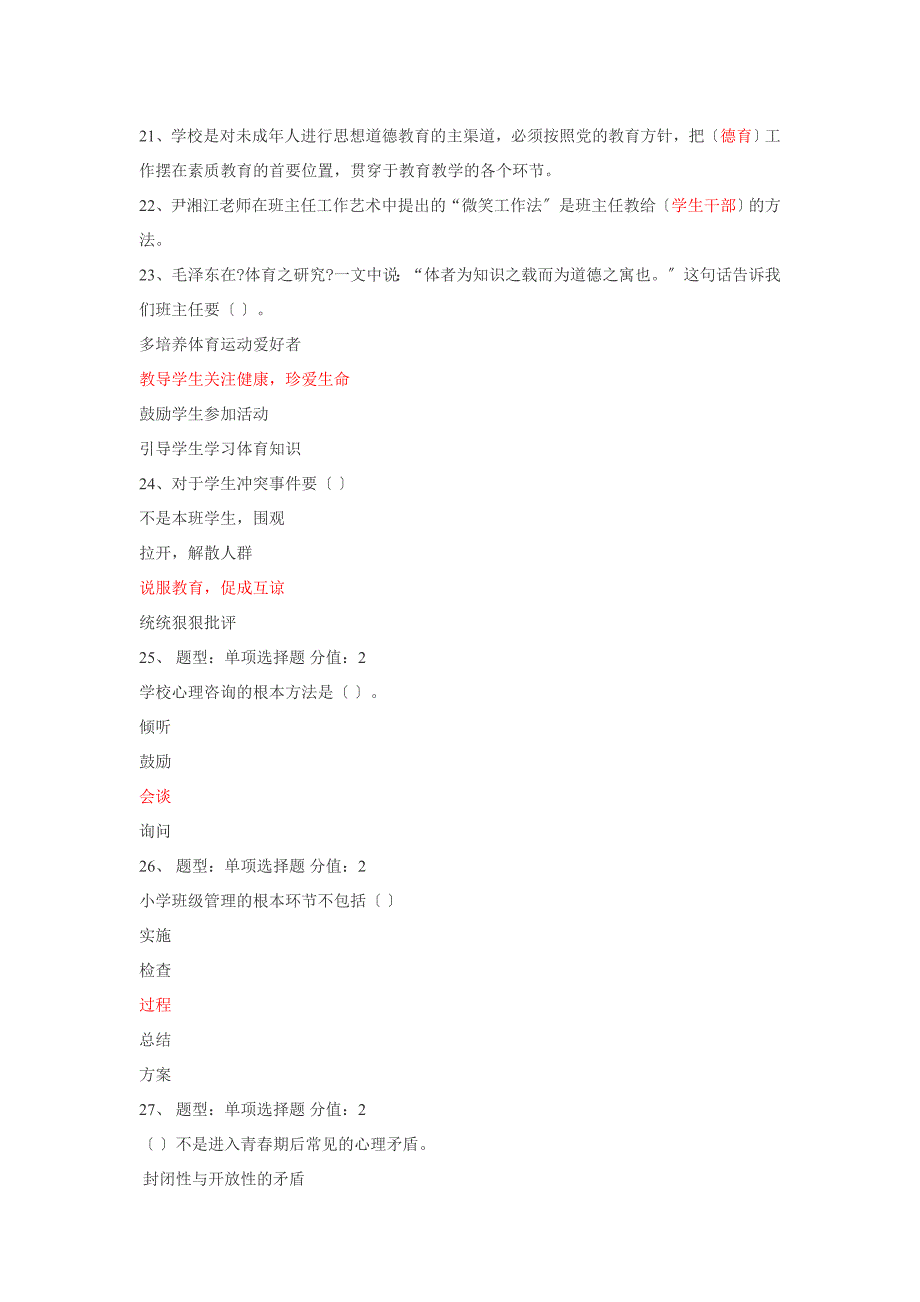 江苏省中小学教师班主任知识网络竞赛包过关_第2页