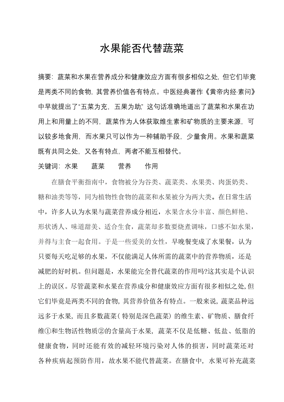 水果能否代替蔬菜.doc_第2页