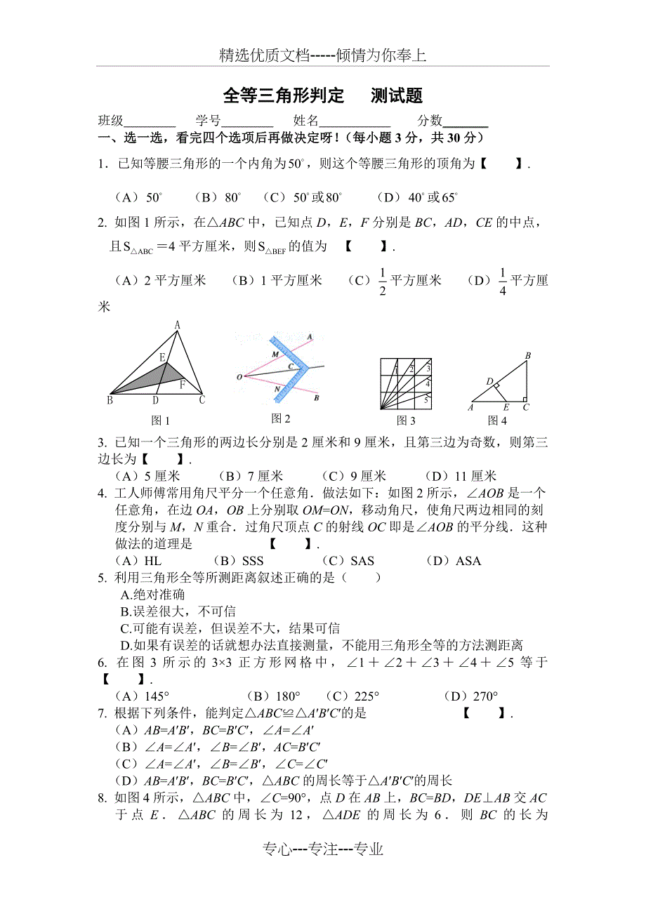 八年级上数学全等三角形判定测试题含答案_第1页