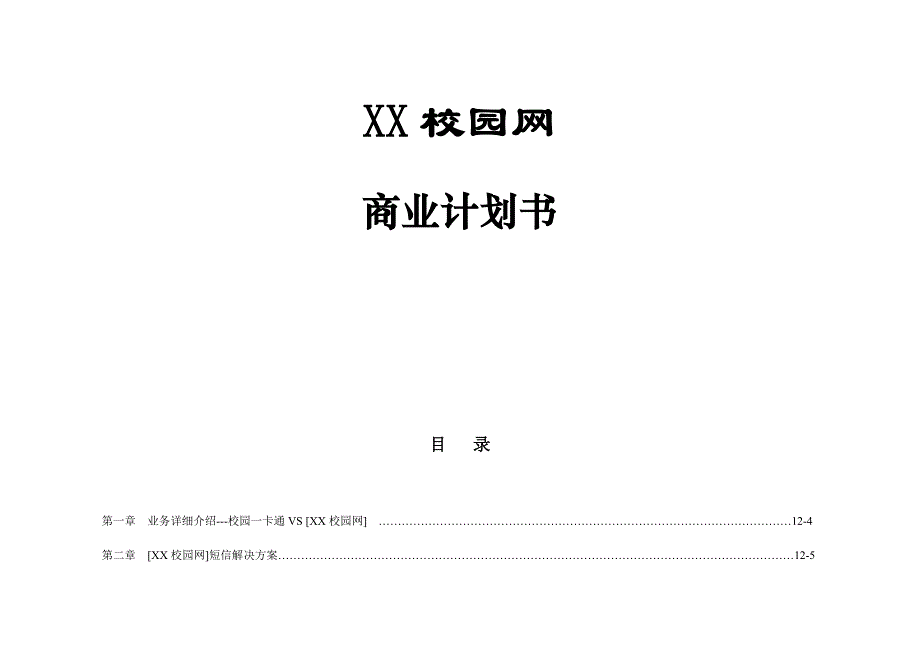 （可行性报告商业计划书）XX校园网“一卡通”短信增值合作_第1页