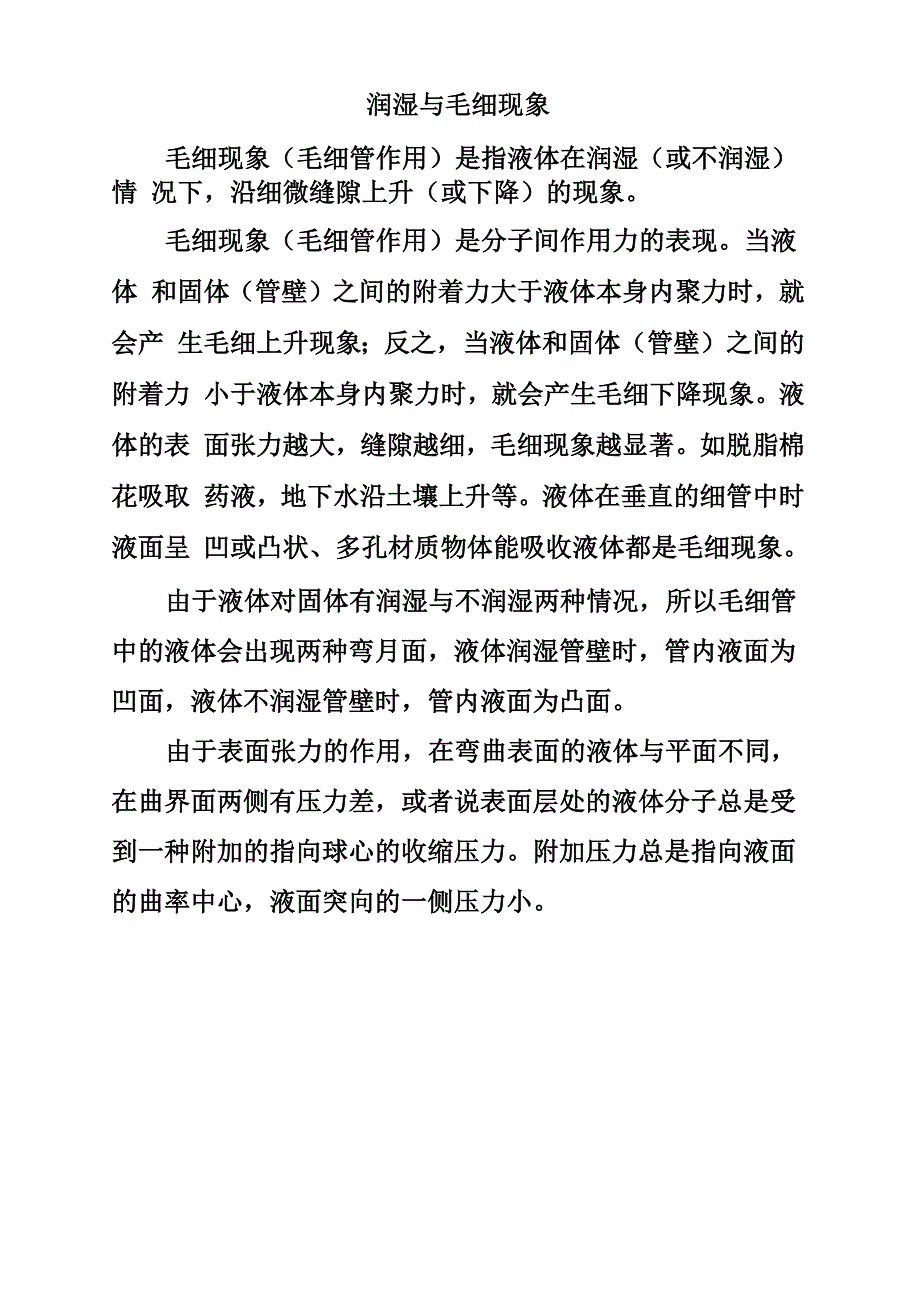 润湿与毛细现象_第1页