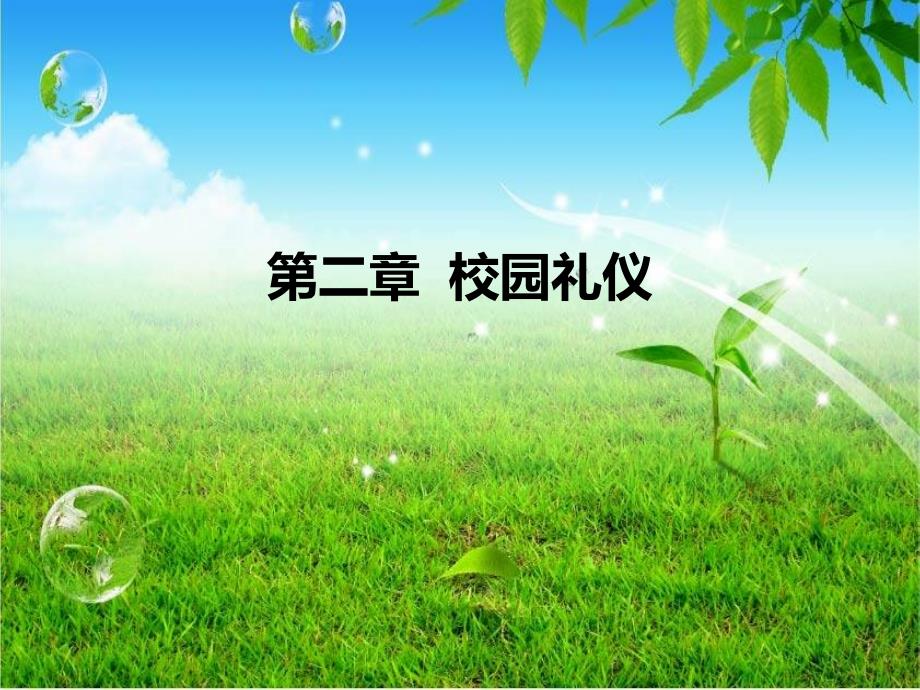 第二章校园礼仪_第1页