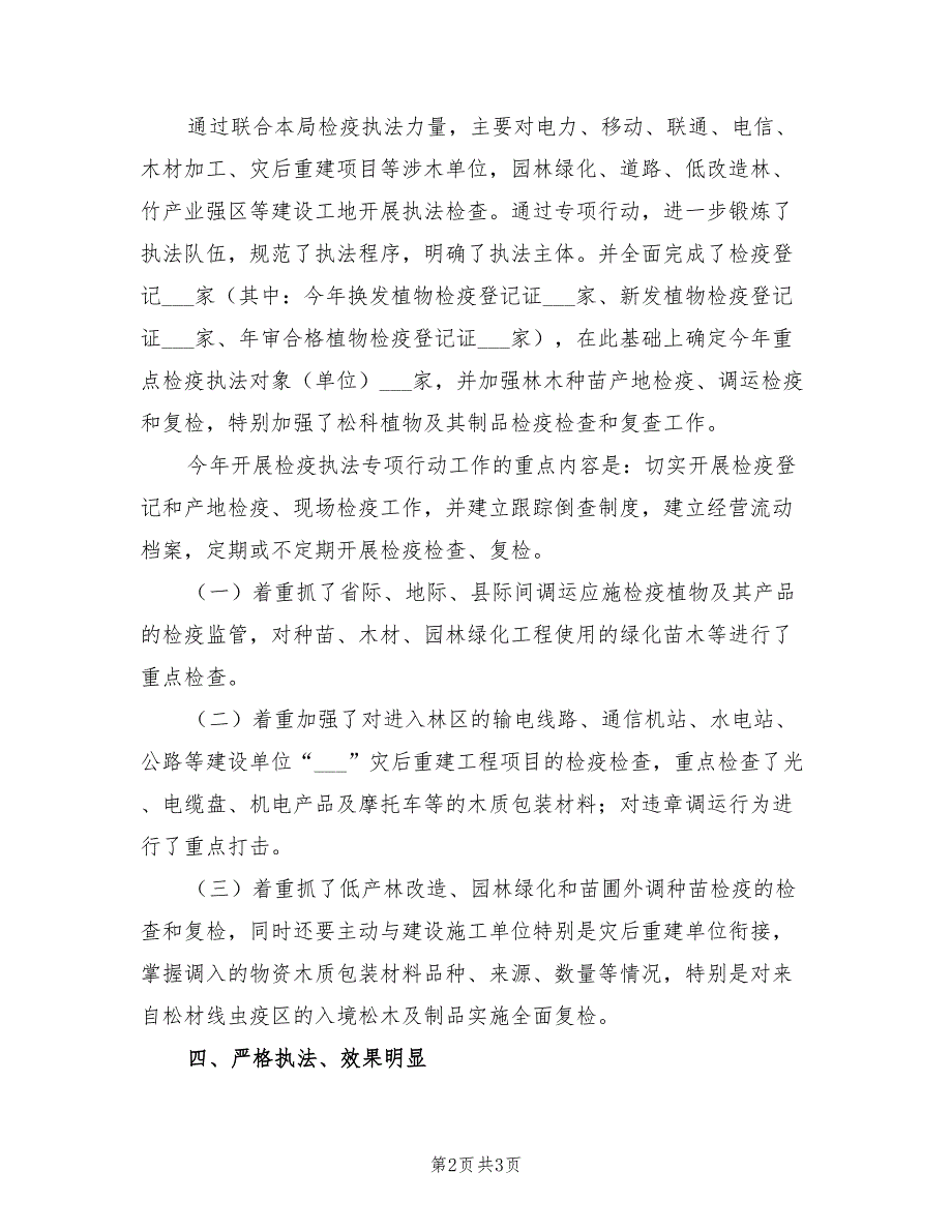 2022年林业植物检疫执法行动工作总结_第2页