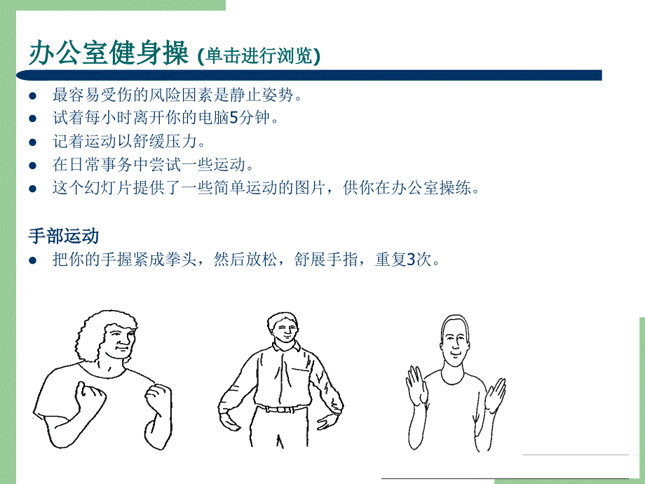 办公室保健操示范动作ppt课件_第1页