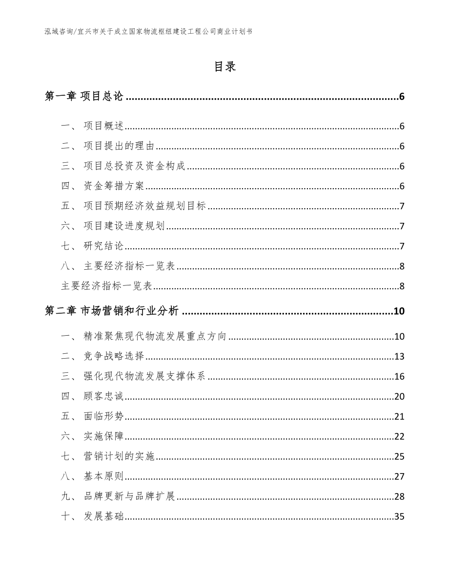 宜兴市关于成立国家物流枢纽建设工程公司商业计划书范文模板_第1页