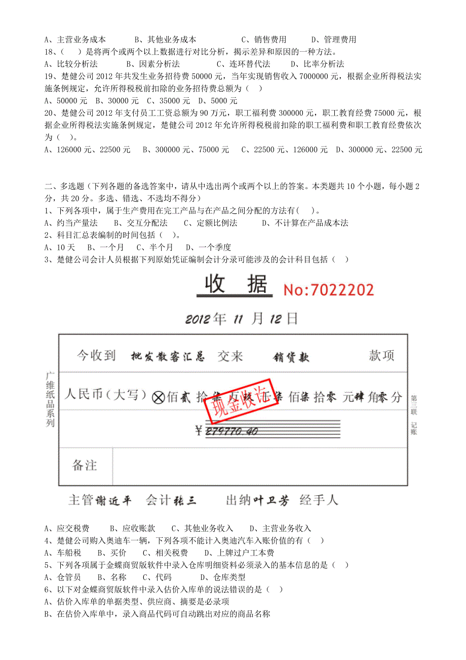 初级实操会计师证考试模拟题二_第4页