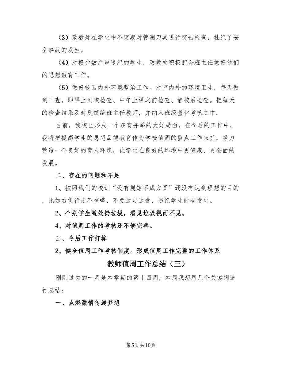 教师值周工作总结（5篇）.doc_第5页