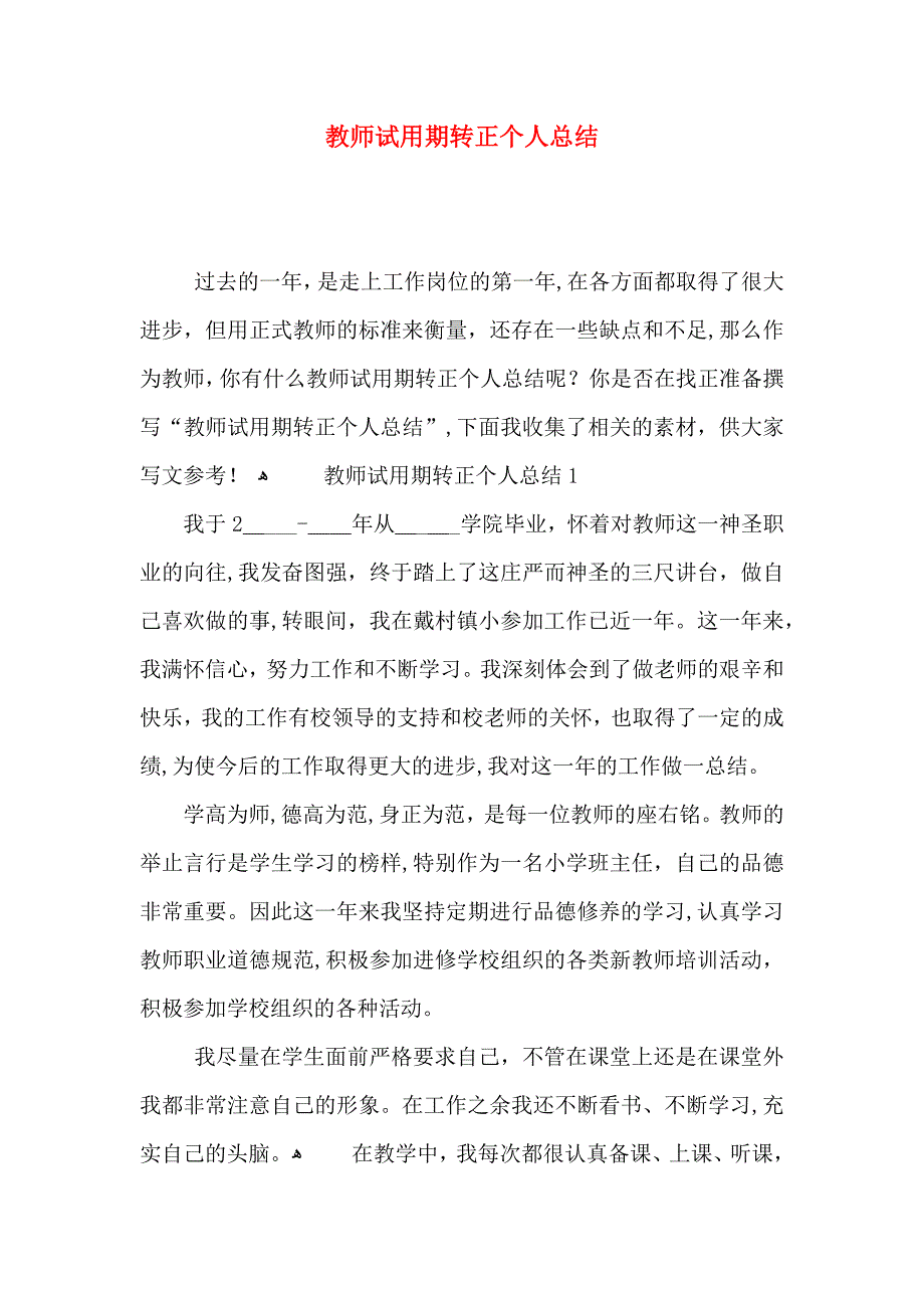 教师试用期转正个人总结_第1页