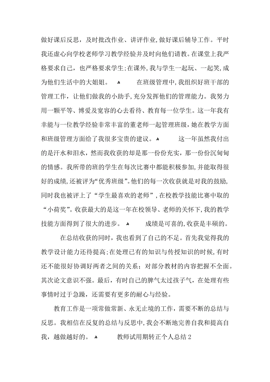 教师试用期转正个人总结_第2页