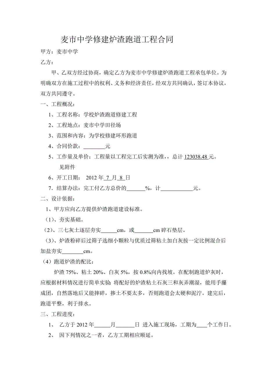 学校修建跑道工程合同_第1页