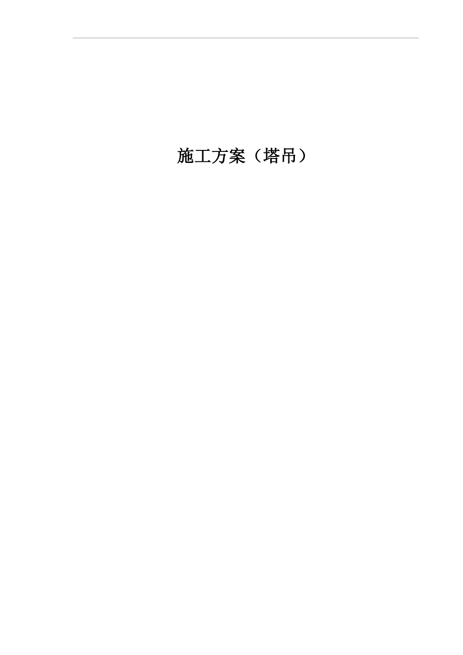 建筑工程塔吊施工方案#塔吊基础设计_第1页