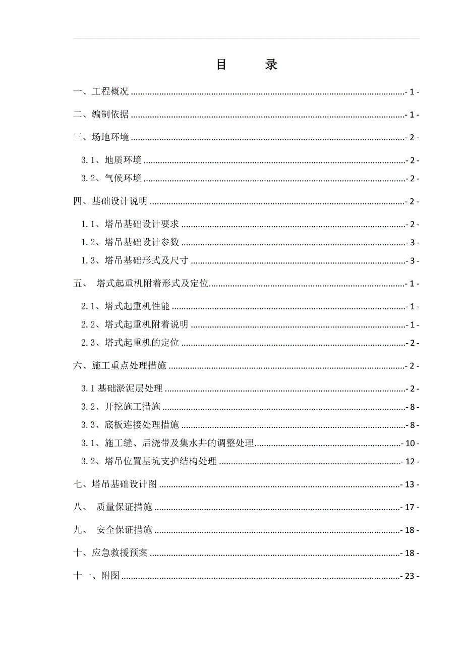 建筑工程塔吊施工方案#塔吊基础设计_第2页