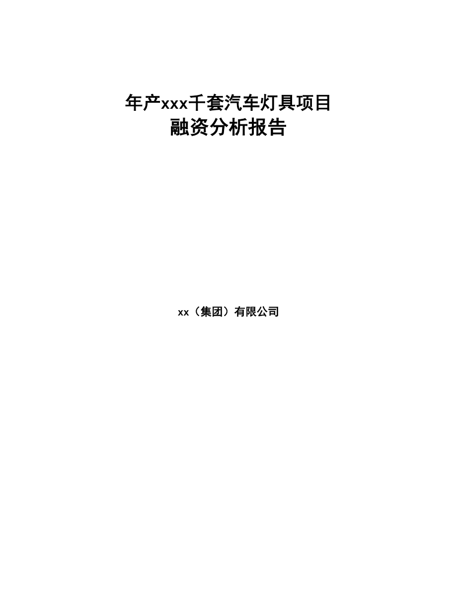 年产xxx千套汽车灯具项目融资分析报告(DOC 84页)_第1页